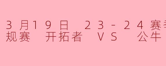 23-24赛季NBA常规赛3月19日开拓者对阵公牛的比赛结果如何?